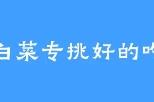 白菜专挑好的吃