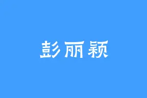 彭丽颖