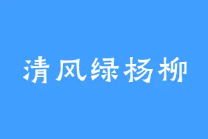 清风绿杨柳