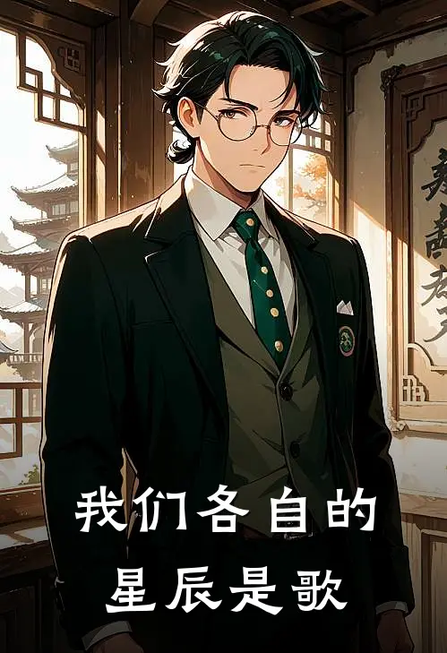 我们各自的星辰是歌
