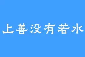 上善没有若水