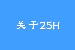 关于25H