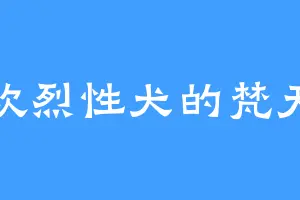 喜欢烈性犬的梵天鹤