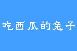 吃西瓜的兔子
