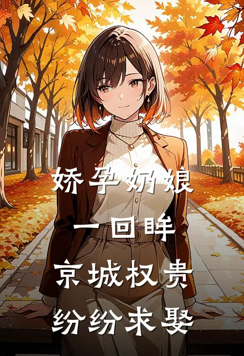 娇孕奶娘一回眸，京城权贵纷纷求娶姜芸娘裴免费小说完整版_最新好看小说娇孕奶娘一回眸，京城权贵纷纷求娶姜芸娘裴