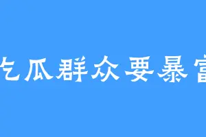 吃瓜群众要暴富