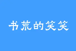 书荒的笑笑