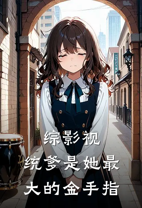 综影视：统爹是她最大的金手指