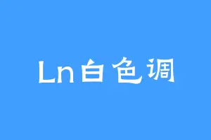 Ln白色调