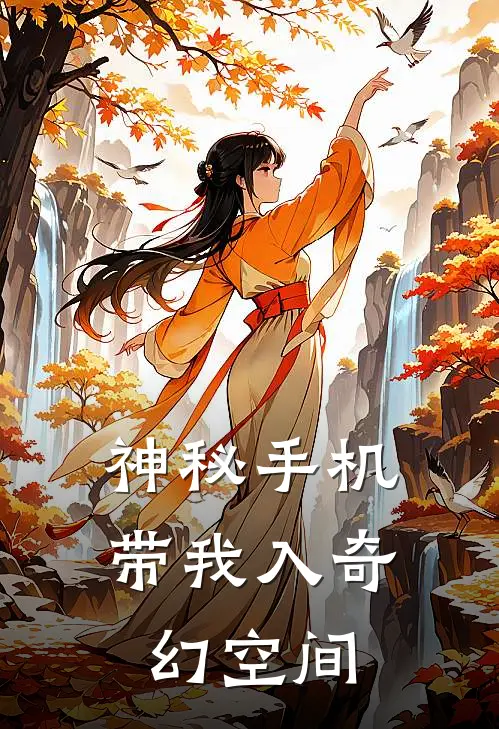 神秘手机带我入奇幻空间
