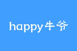 happy牛爷