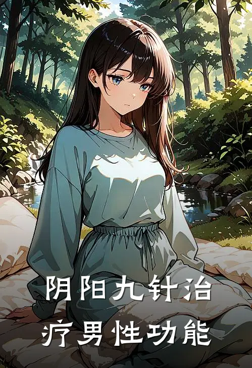 阴阳九针治疗男性功能