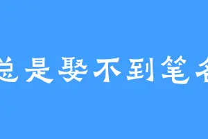 总是娶不到笔名