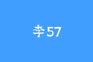 李57