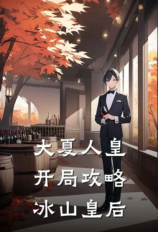 大夏人皇：开局攻略冰山皇后萧辰苏媚瑶热门小说阅读_完本完结小说大夏人皇：开局攻略冰山皇后萧辰苏媚瑶