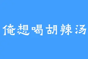 俺想喝胡辣汤