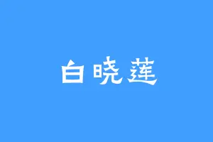 白晓莲