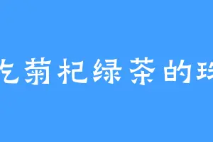 爱吃菊杞绿茶的珠儿