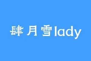 肆月雪lady