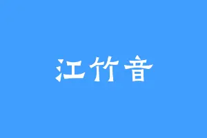 江竹音