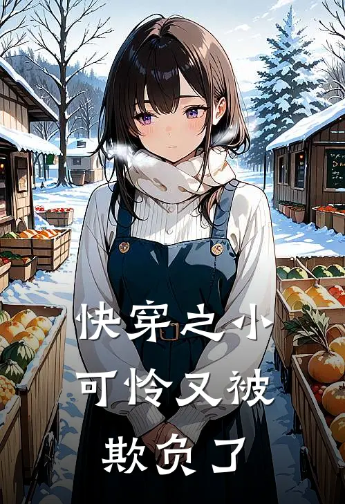 快穿之小可怜又被欺负了陆辰江逸小说完整版_完结版小说推荐快穿之小可怜又被欺负了(陆辰江逸)