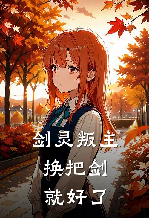 剑灵叛主，换把剑就好了