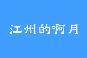 江州的啊月