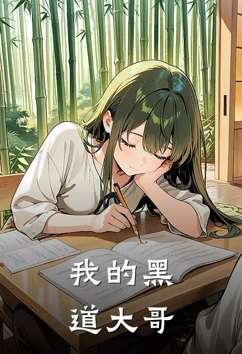 我的黑道大哥(秦川姜明)完结版小说全文免费阅读_最新小说我的黑道大哥(秦川姜明)