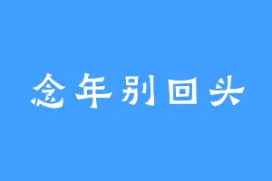 念年别回头