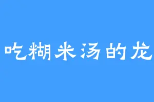 爱吃糊米汤的龙鹰