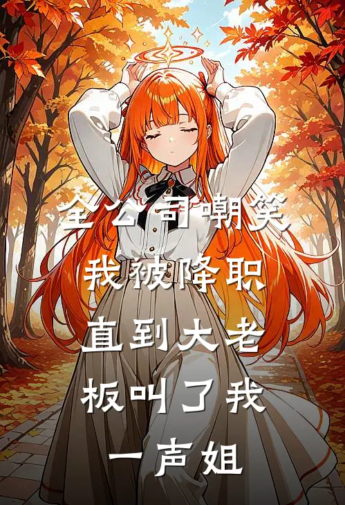 全公司嘲笑我被降职，直到大老板叫了我一声姐(李梦瑶顾声)热门网络小说_最新完本小说全公司嘲笑我被降职，直到大老板叫了我一声姐(李梦瑶顾声)