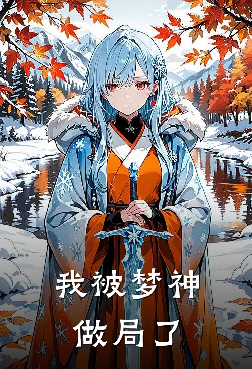 我被梦神做局了