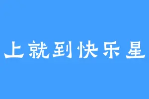 马上就到快乐星球