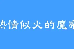 热情似火的魔帝
