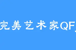 完美艺术家QFj