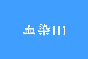 血染111