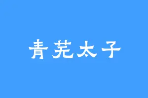 青芜太子