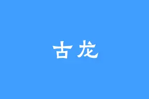 古龙
