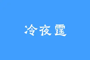 冷夜霆