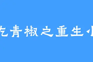 不吃青椒之重生小新