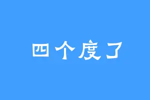 四个度了