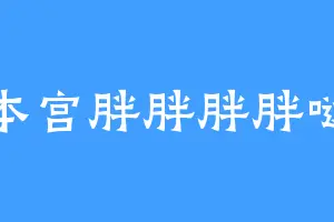 本宫胖胖胖胖哒