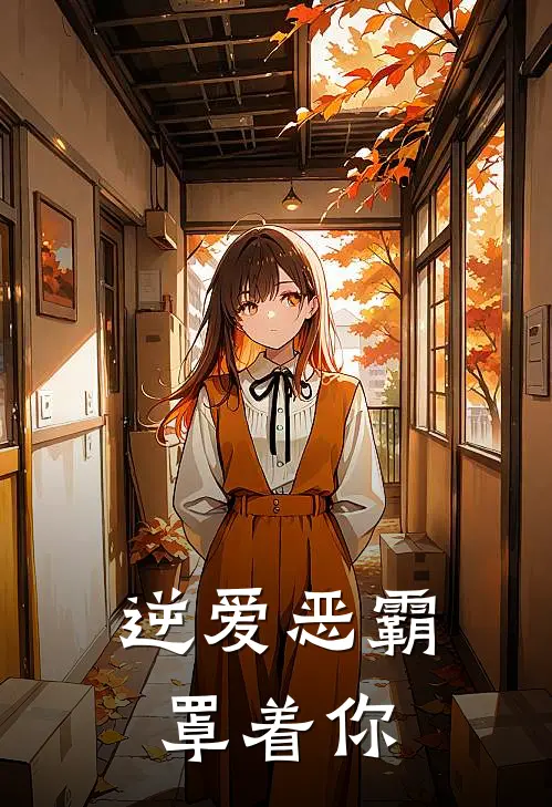 逆爱恶霸罩着你