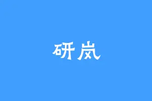 研岚