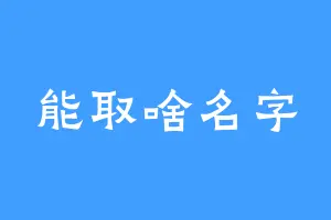 能取啥名字