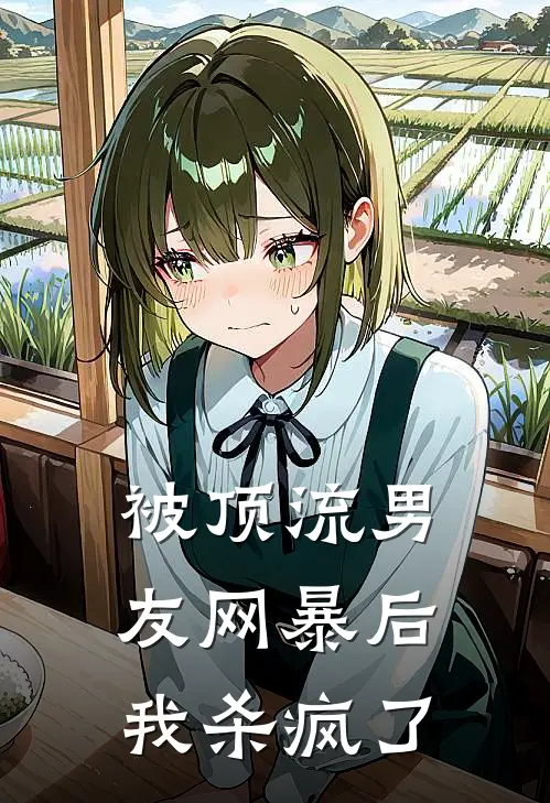 被顶流男友网暴后我杀疯了