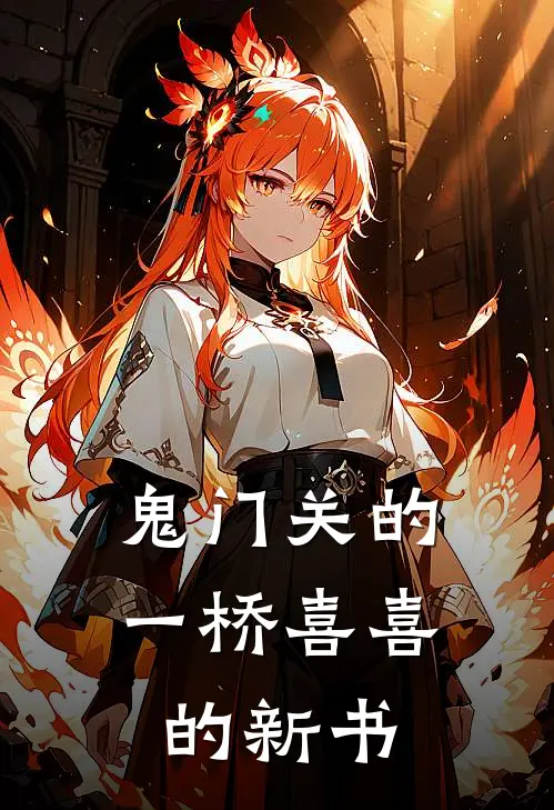 鬼门关的一桥喜喜的新书