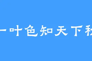 一叶色知天下秋