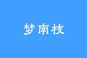 梦南枝