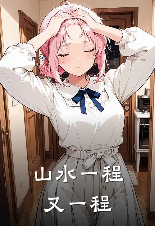 山水一程又一程